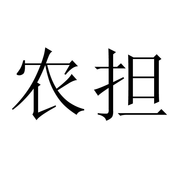 农担