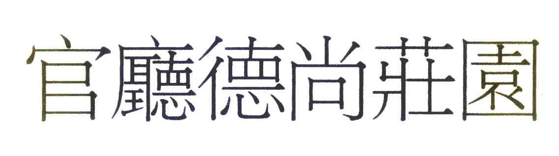 官厅德尚庄园
