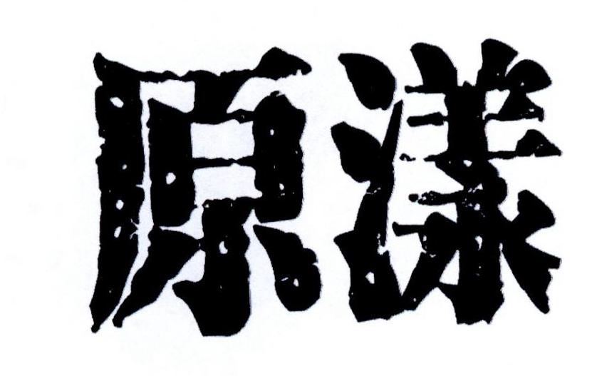 原漾