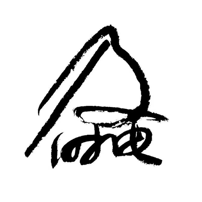 及 时电