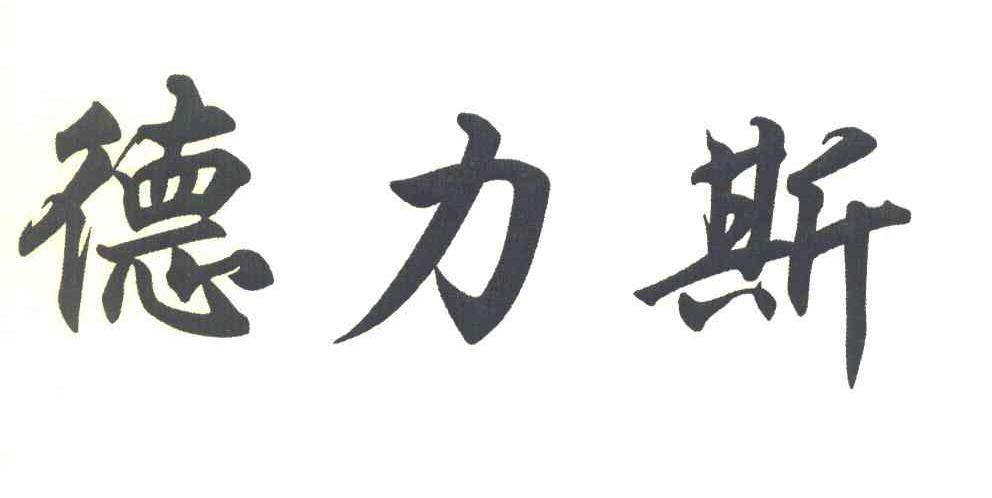 德力斯
