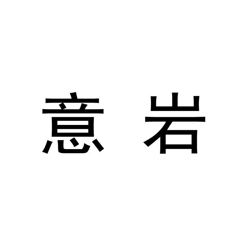 意岩