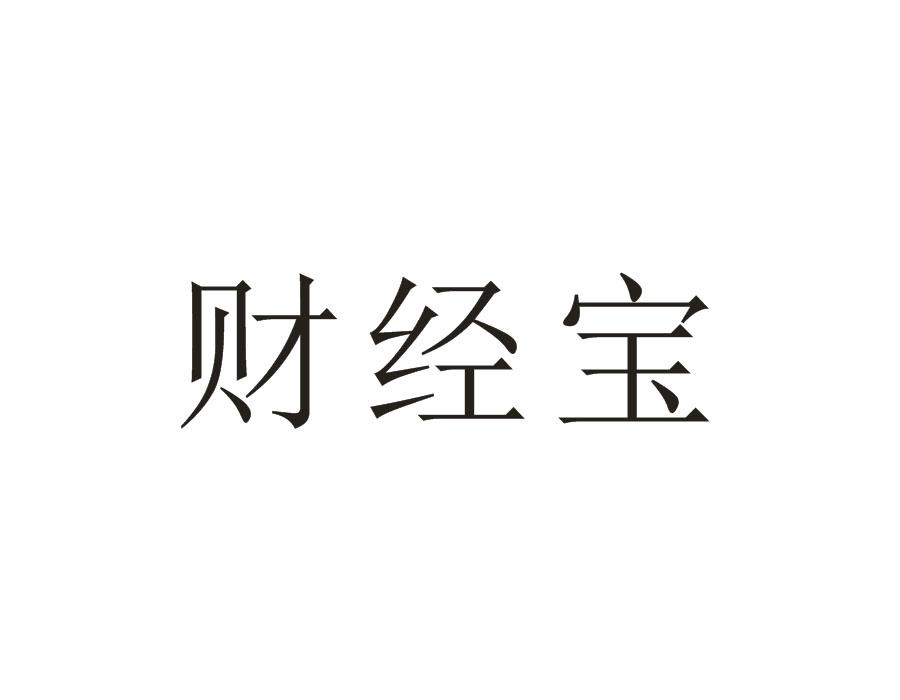 财经宝