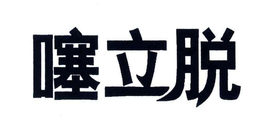 噻立脱