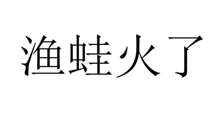 渔蛙火了