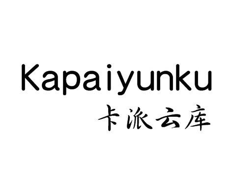 卡派云库