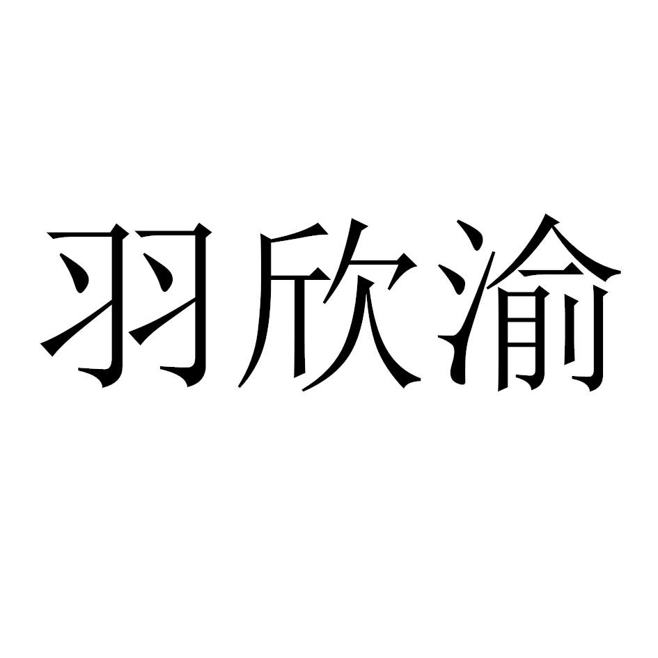 羽欣渝