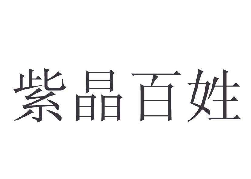 紫晶百姓