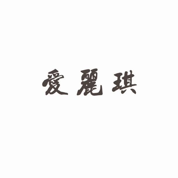 爱丽琪