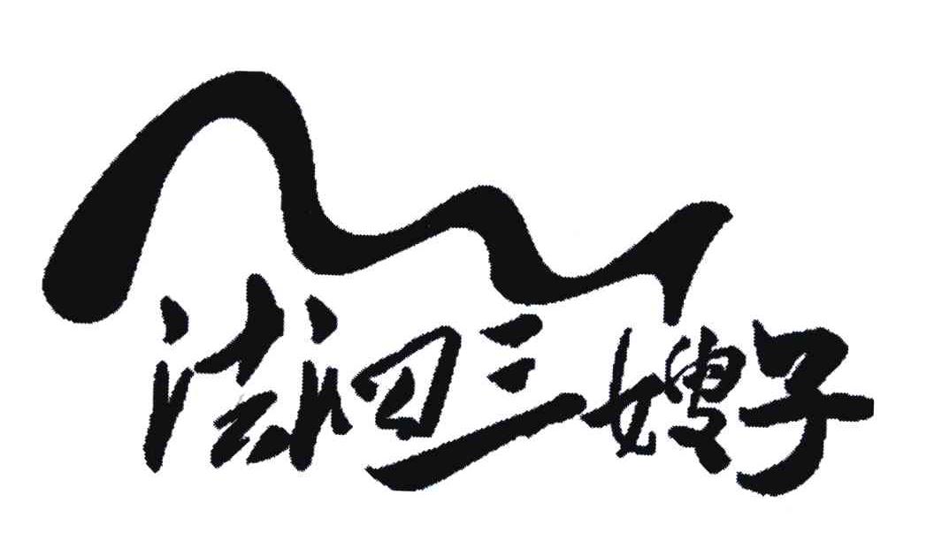法泗三嫂子