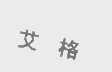 艾格