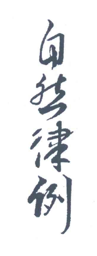 自然律例