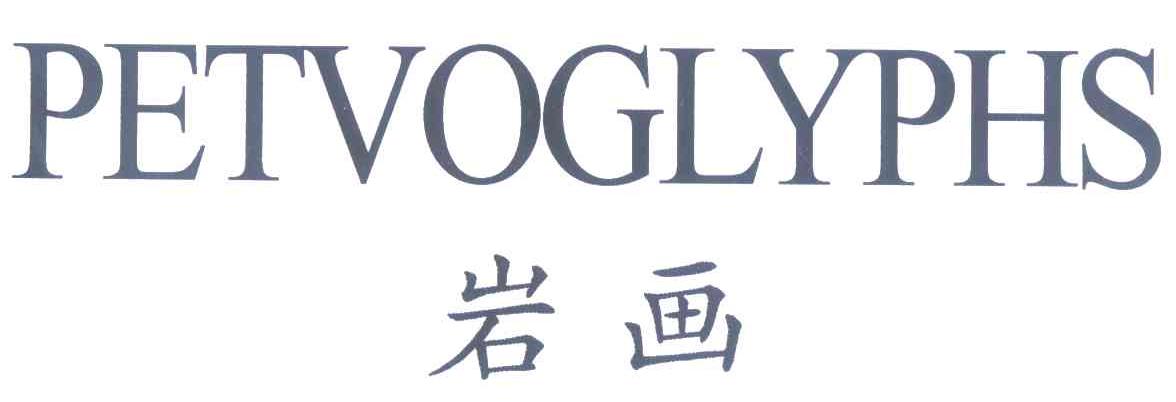 岩画 PETVOGLYPHS