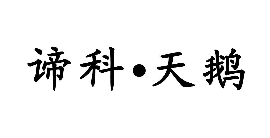 谛科&middot;天鹅