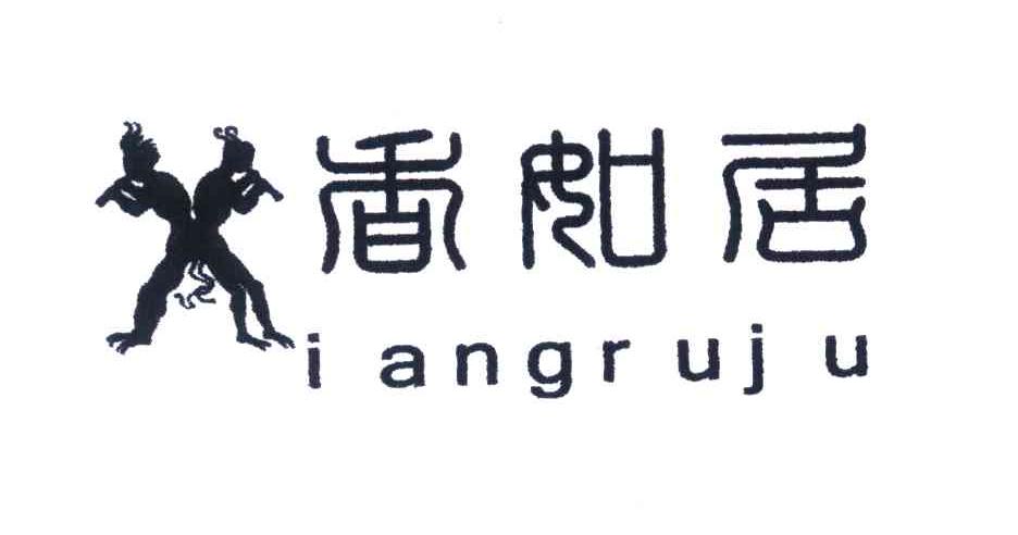 香如居