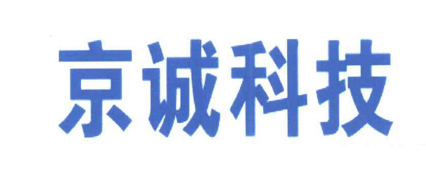 京诚科技