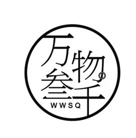 万物叁千 WWSQ