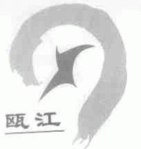 瓯江