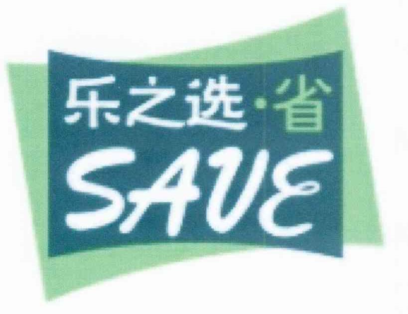乐之选省 SAVE