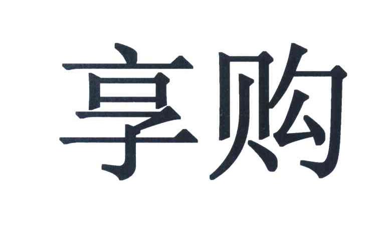 享购