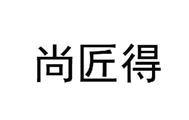 尚匠得