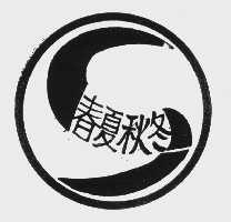 春夏秋冬