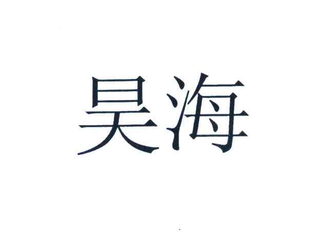 昊海
