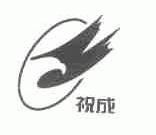 祝成