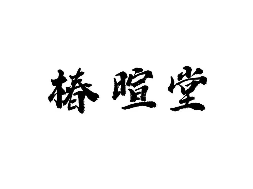 椿暄堂