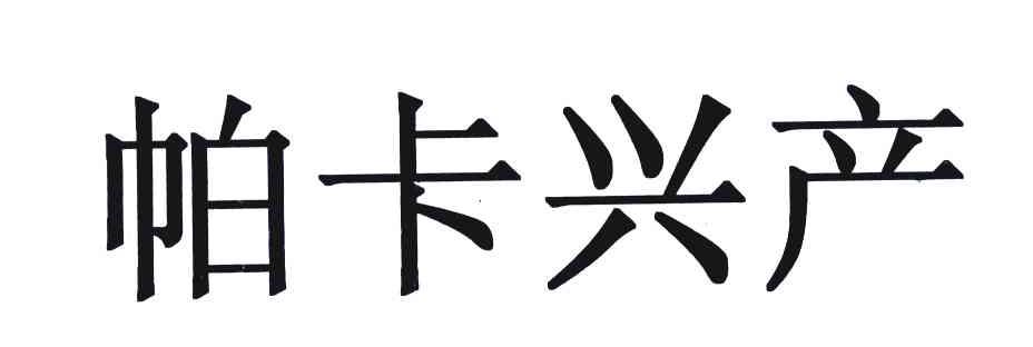 帕卡兴产