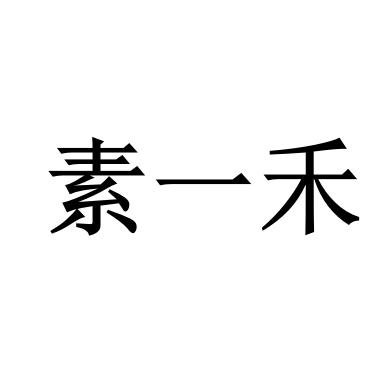 素一禾