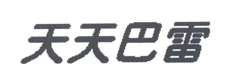 天天巴雷