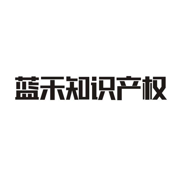 蓝禾知识产权