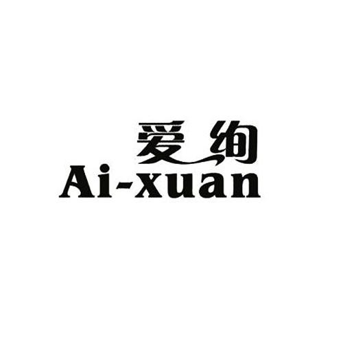 爱绚