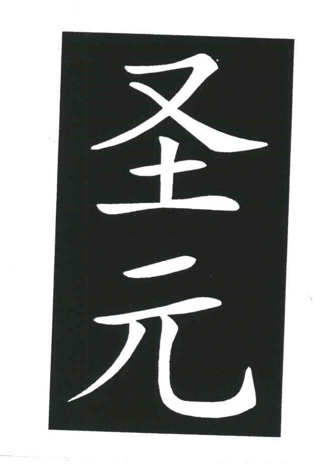 圣元