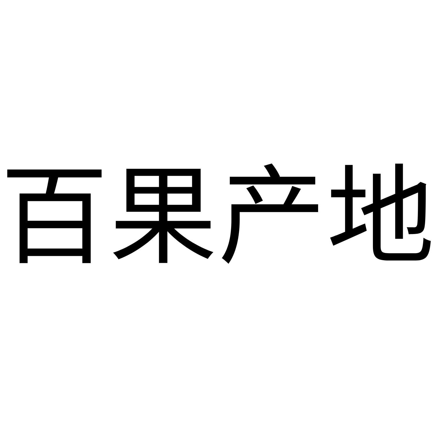 百果产地