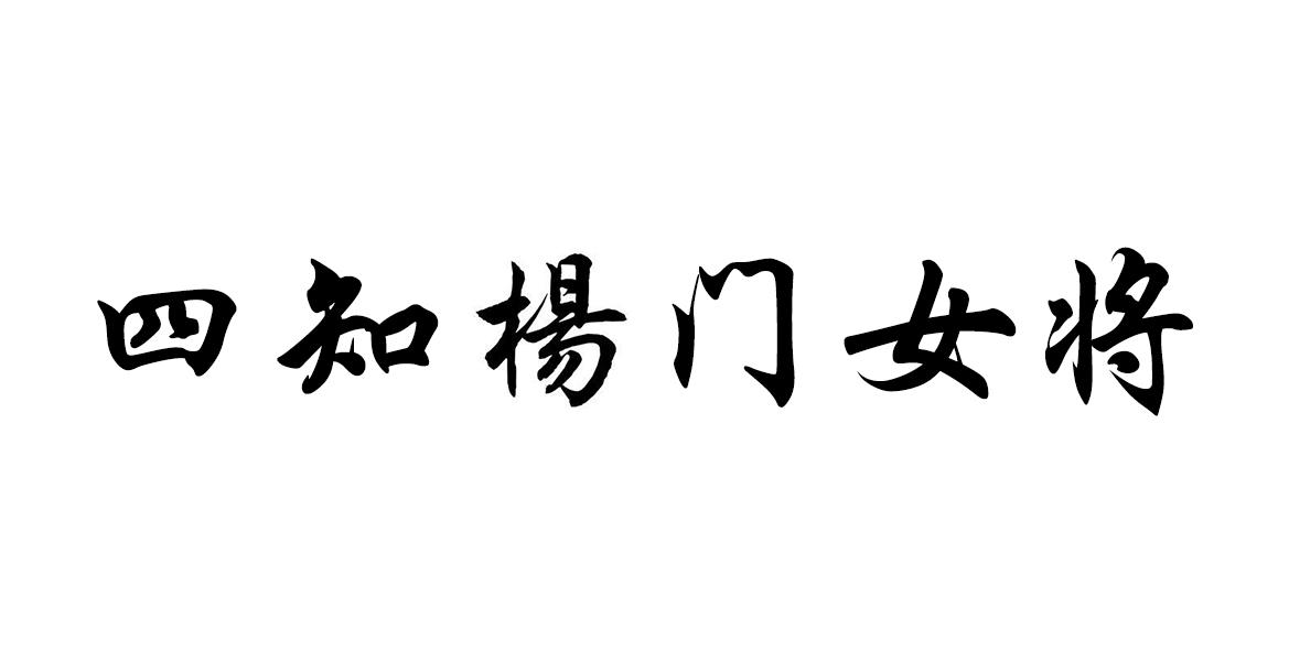 四知杨门女将