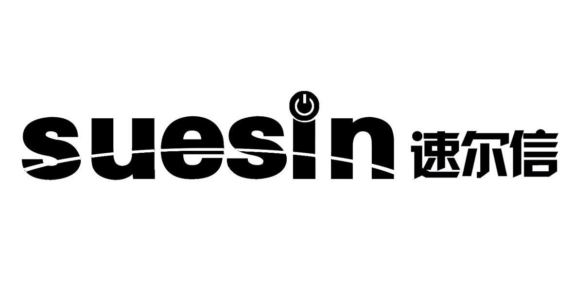 速尔信 SUESIN