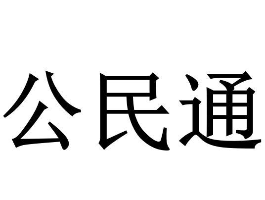 公民通