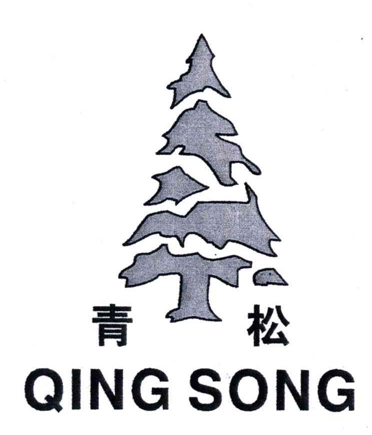 青松