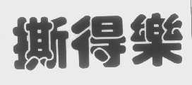 撕得乐
