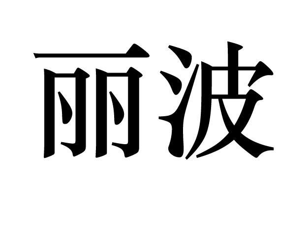 丽波