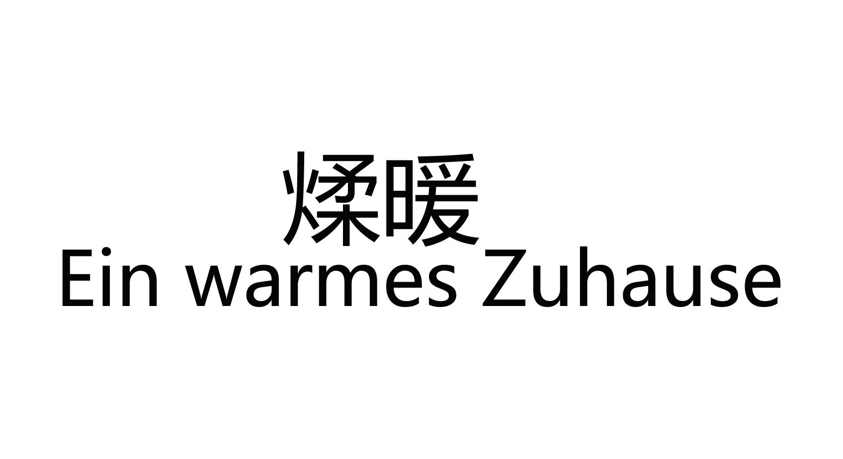 煣暖 EIN WARMES ZHUHAUSE