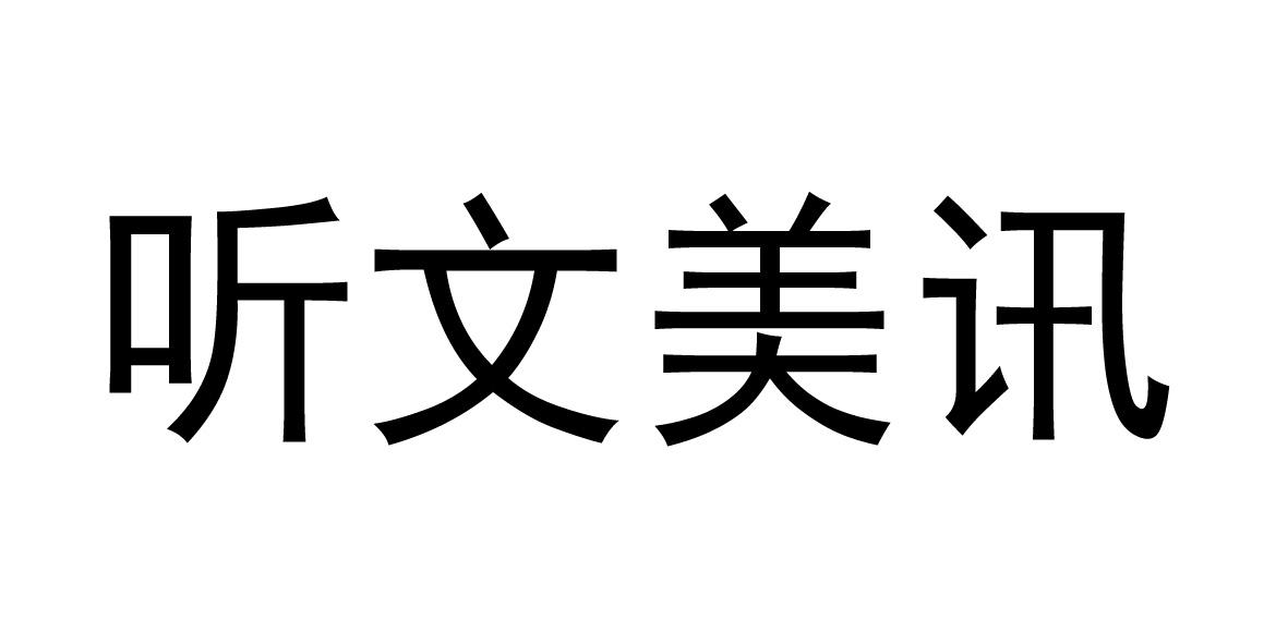 听文美讯