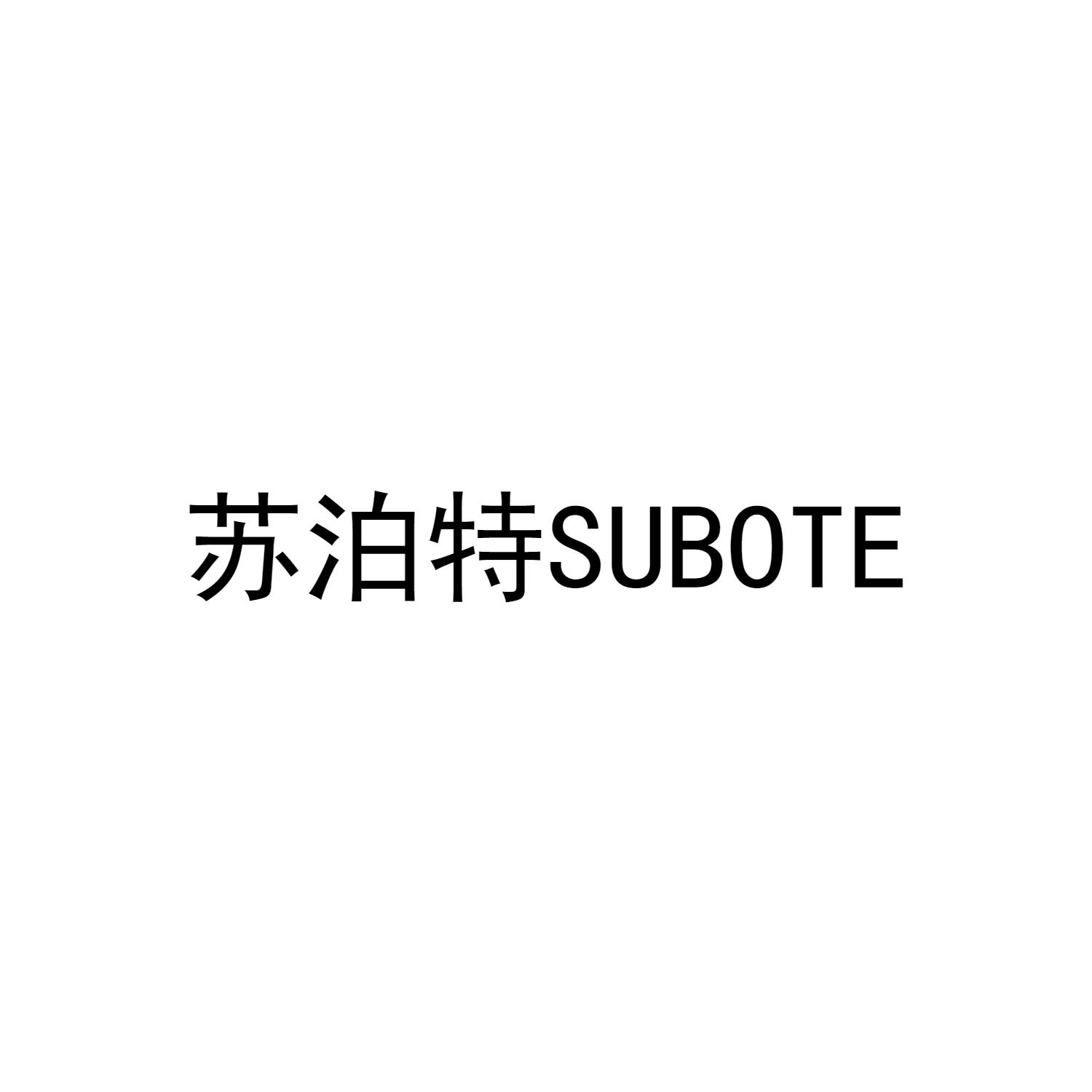 苏泊特