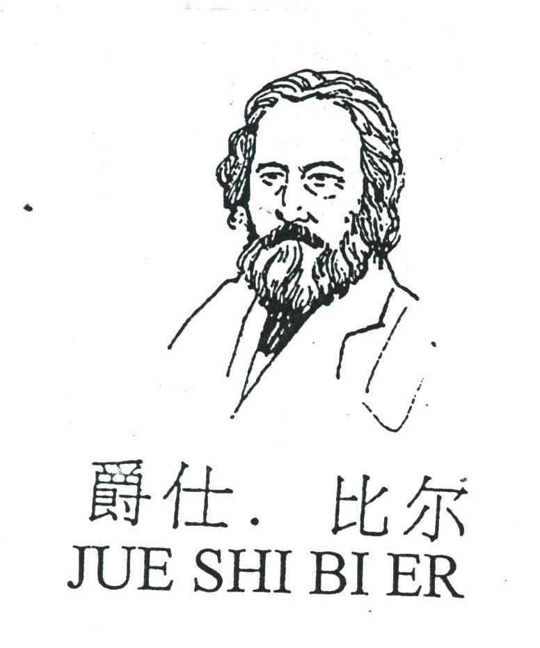 爵仕比尔