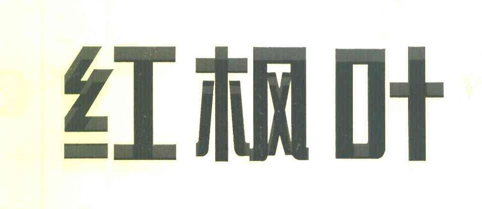 红枫叶