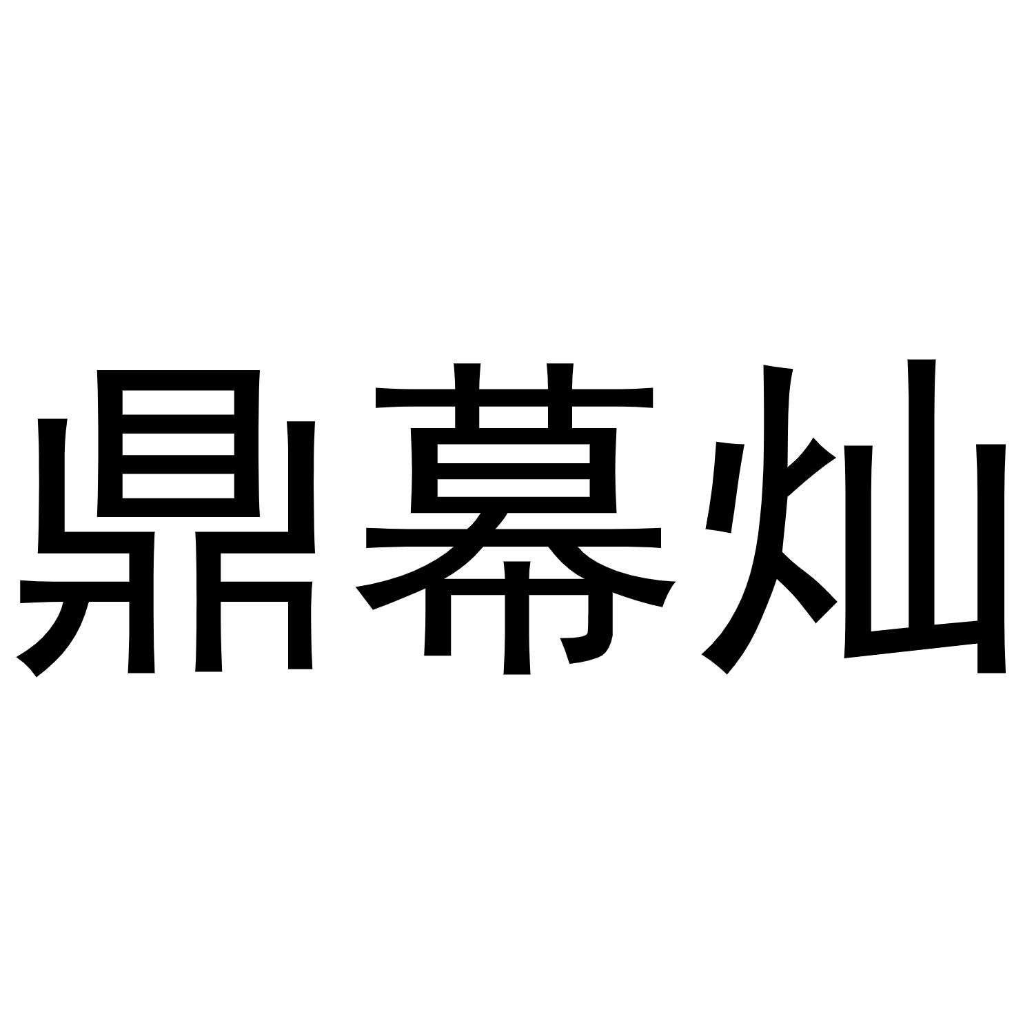 鼎幕灿