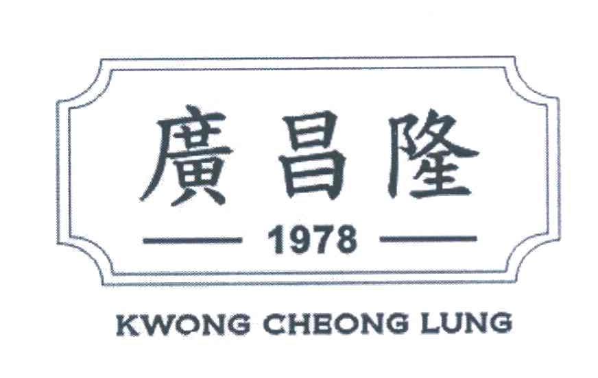 广昌隆 KWONG CHEONG LUNG 1978