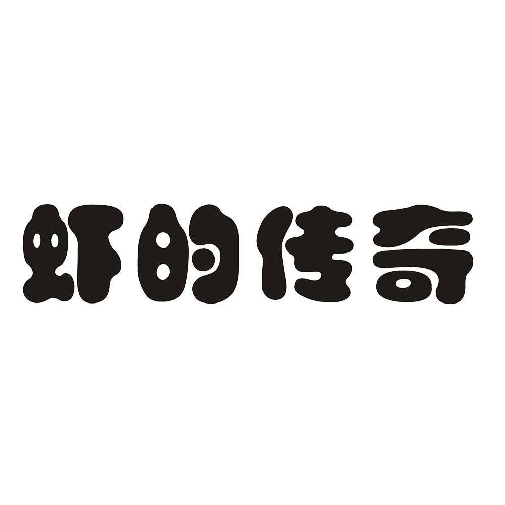 虾的传奇